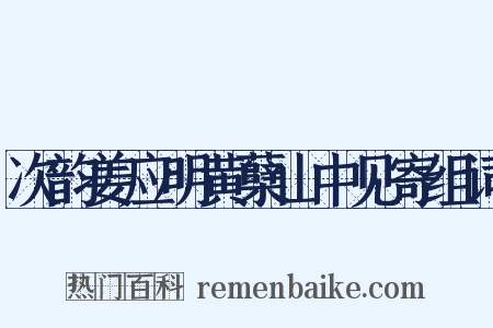 次韵姜应明黄蘖山中见寄组词是什么意思的图片